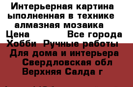 Интерьерная картина, ыполненная в технике - алмазная мозаика. › Цена ­ 7 000 - Все города Хобби. Ручные работы » Для дома и интерьера   . Свердловская обл.,Верхняя Салда г.